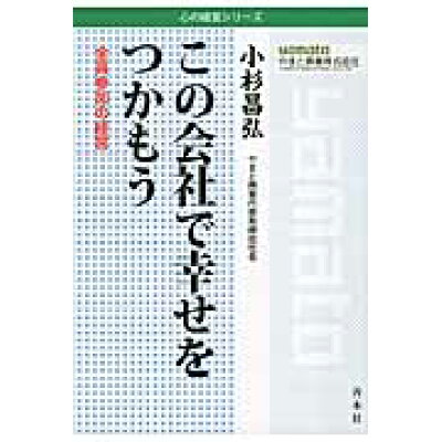 楽天市場 善本社 この会社で幸せをつかもう 全員参加の経営 善本社 小杉昌弘 価格比較 商品価格ナビ